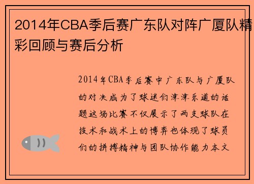 2014年CBA季后赛广东队对阵广厦队精彩回顾与赛后分析
