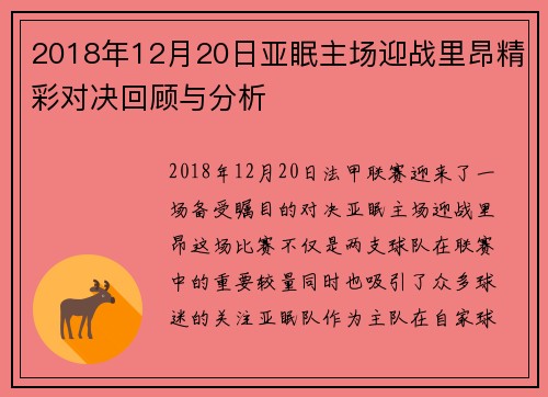 2018年12月20日亚眠主场迎战里昂精彩对决回顾与分析