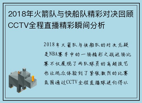2018年火箭队与快船队精彩对决回顾CCTV全程直播精彩瞬间分析