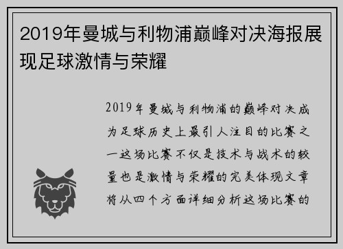 2019年曼城与利物浦巅峰对决海报展现足球激情与荣耀