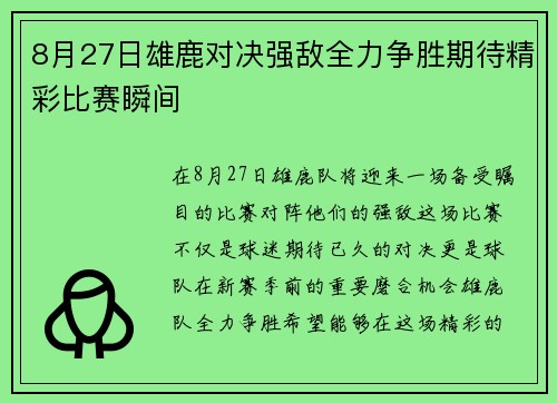 8月27日雄鹿对决强敌全力争胜期待精彩比赛瞬间