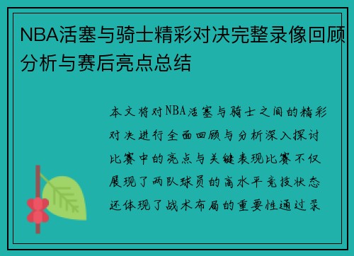 NBA活塞与骑士精彩对决完整录像回顾分析与赛后亮点总结