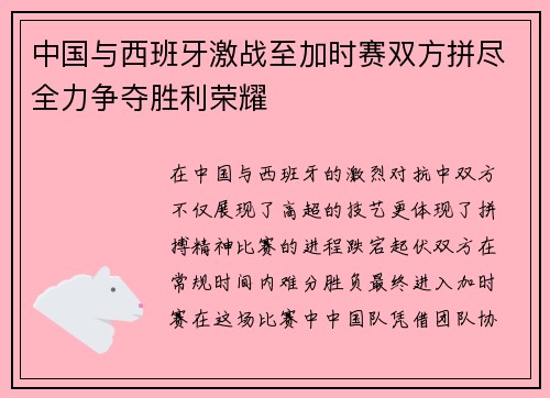 中国与西班牙激战至加时赛双方拼尽全力争夺胜利荣耀