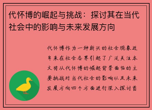 代怀博的崛起与挑战：探讨其在当代社会中的影响与未来发展方向