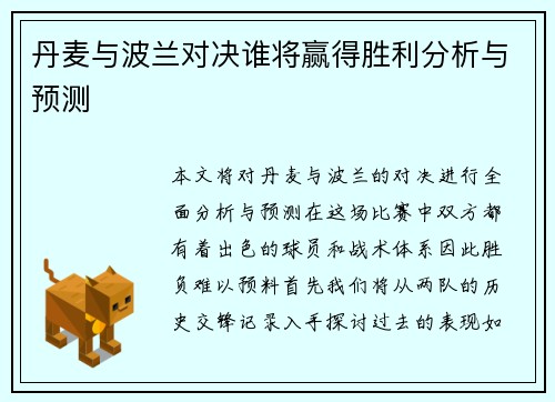 丹麦与波兰对决谁将赢得胜利分析与预测