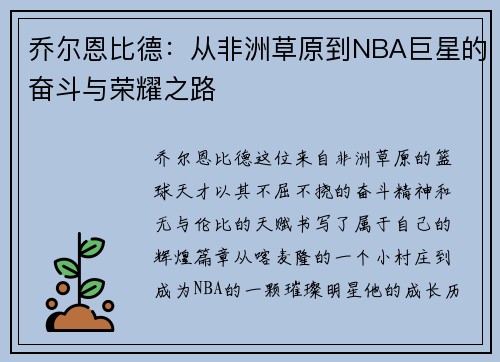 乔尔恩比德：从非洲草原到NBA巨星的奋斗与荣耀之路