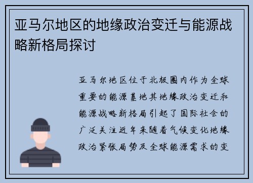 亚马尔地区的地缘政治变迁与能源战略新格局探讨