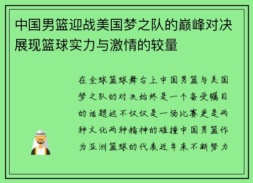 中国男篮迎战美国梦之队的巅峰对决展现篮球实力与激情的较量