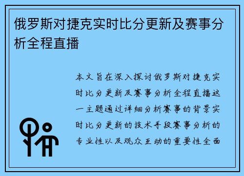 俄罗斯对捷克实时比分更新及赛事分析全程直播
