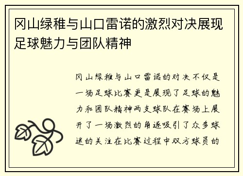 冈山绿稚与山口雷诺的激烈对决展现足球魅力与团队精神