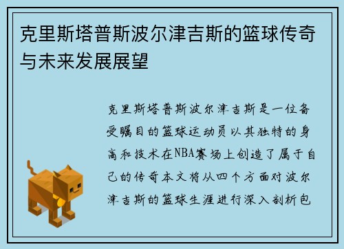 克里斯塔普斯波尔津吉斯的篮球传奇与未来发展展望