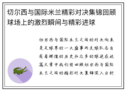 切尔西与国际米兰精彩对决集锦回顾球场上的激烈瞬间与精彩进球