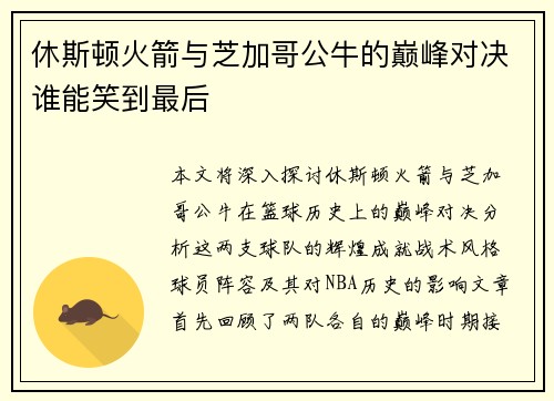 休斯顿火箭与芝加哥公牛的巅峰对决谁能笑到最后