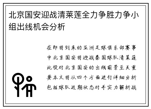 北京国安迎战清莱莲全力争胜力争小组出线机会分析
