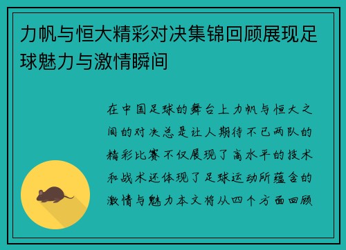 力帆与恒大精彩对决集锦回顾展现足球魅力与激情瞬间