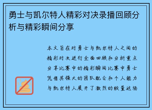 勇士与凯尔特人精彩对决录播回顾分析与精彩瞬间分享