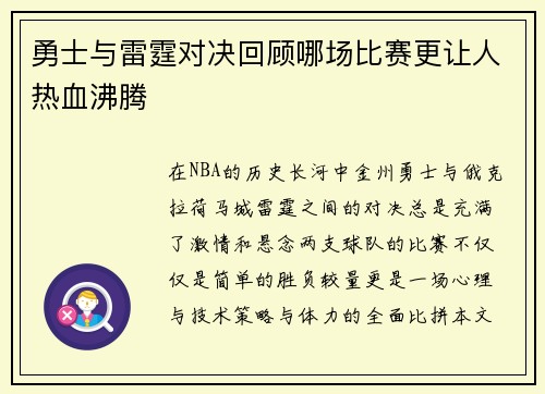 勇士与雷霆对决回顾哪场比赛更让人热血沸腾