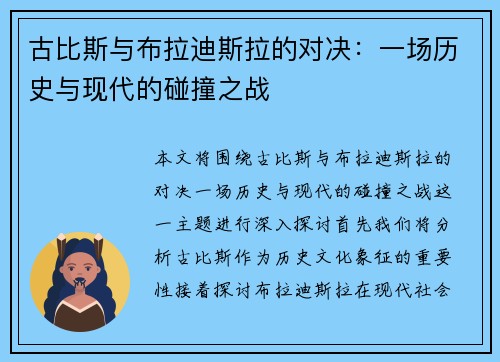 古比斯与布拉迪斯拉的对决：一场历史与现代的碰撞之战