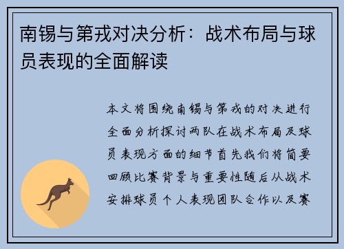 南锡与第戎对决分析：战术布局与球员表现的全面解读