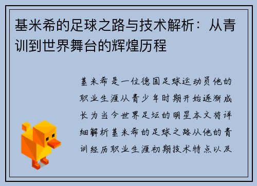 基米希的足球之路与技术解析：从青训到世界舞台的辉煌历程