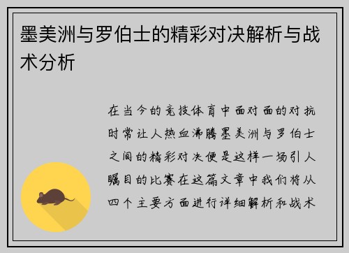 墨美洲与罗伯士的精彩对决解析与战术分析