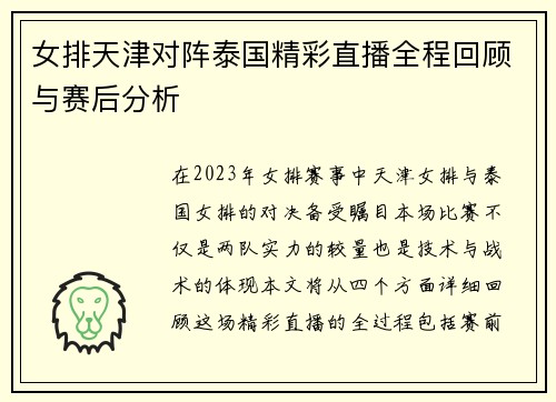 女排天津对阵泰国精彩直播全程回顾与赛后分析