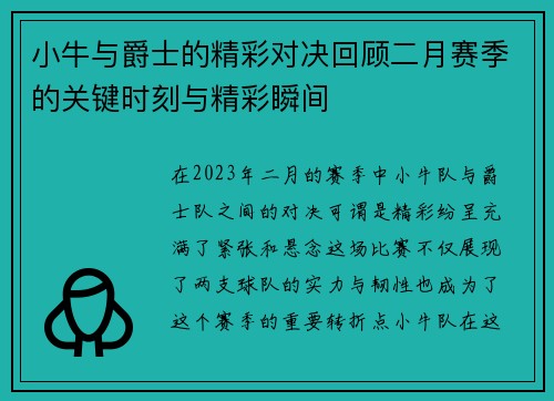 小牛与爵士的精彩对决回顾二月赛季的关键时刻与精彩瞬间
