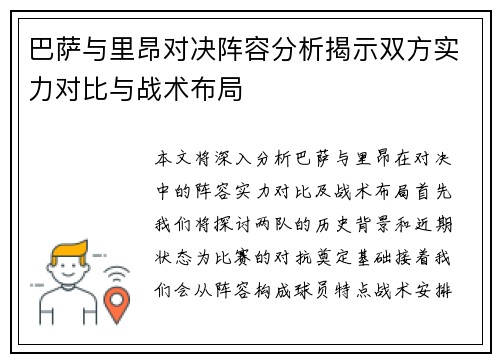 巴萨与里昂对决阵容分析揭示双方实力对比与战术布局