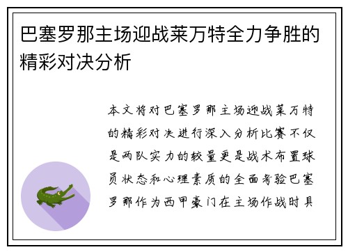 巴塞罗那主场迎战莱万特全力争胜的精彩对决分析