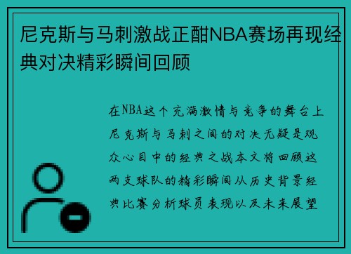 尼克斯与马刺激战正酣NBA赛场再现经典对决精彩瞬间回顾