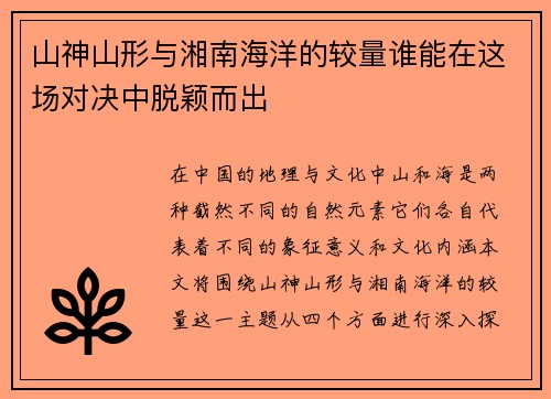山神山形与湘南海洋的较量谁能在这场对决中脱颖而出
