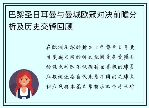 巴黎圣日耳曼与曼城欧冠对决前瞻分析及历史交锋回顾