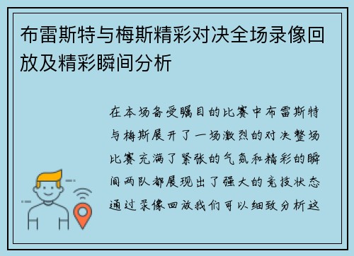布雷斯特与梅斯精彩对决全场录像回放及精彩瞬间分析