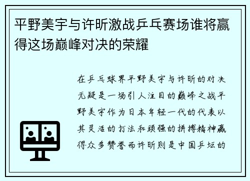 平野美宇与许昕激战乒乓赛场谁将赢得这场巅峰对决的荣耀