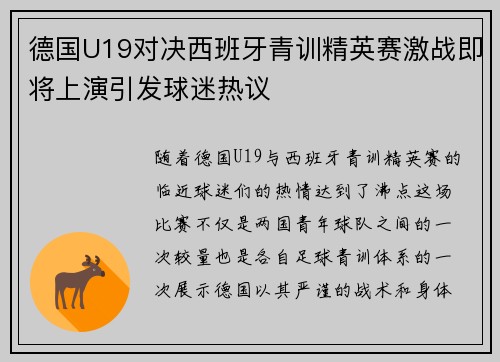德国U19对决西班牙青训精英赛激战即将上演引发球迷热议