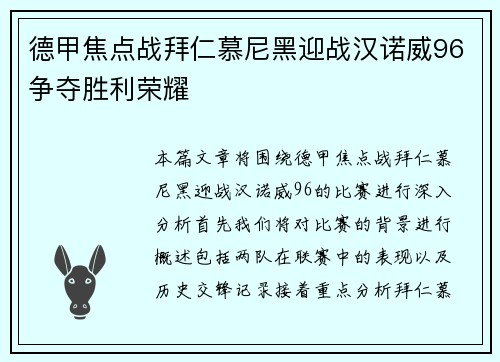 德甲焦点战拜仁慕尼黑迎战汉诺威96争夺胜利荣耀