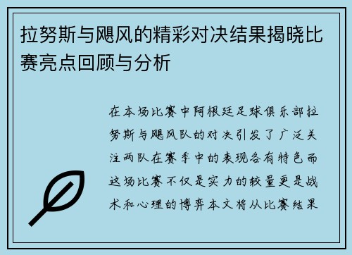 拉努斯与飓风的精彩对决结果揭晓比赛亮点回顾与分析